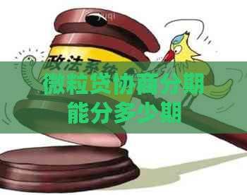 微粒贷协商分期能分多少期