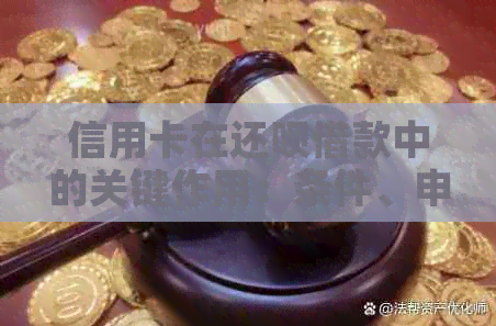 信用卡在还款借款中的关键作用：条件、申请与安全性全面解析