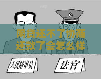 网贷还不了协商还款了会怎么样
