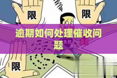 逾期如何处理问题