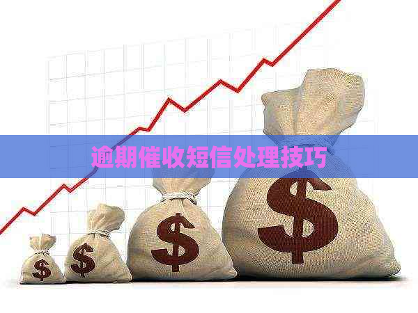 逾期短信处理技巧
