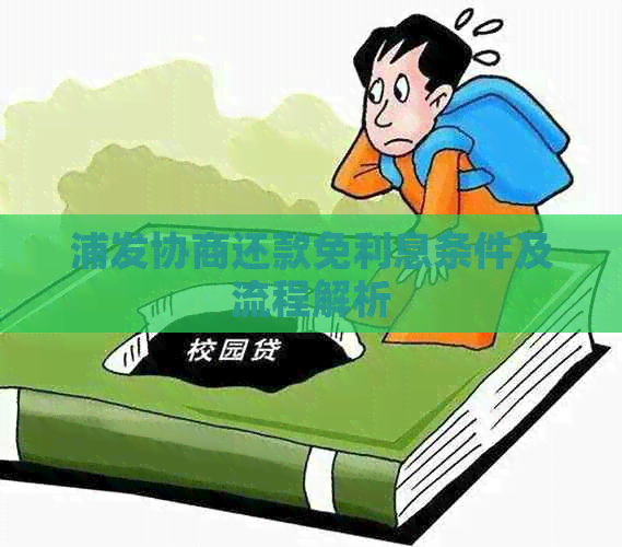 浦发协商还款免利息条件及流程解析