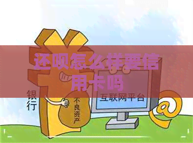 还款怎么样要信用卡吗