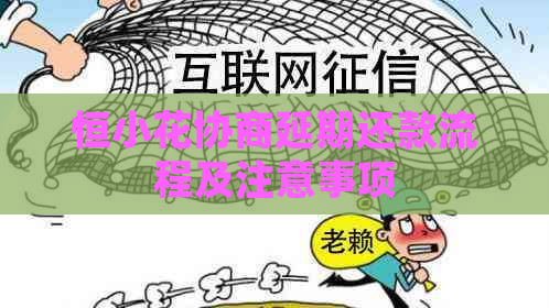 恒小花协商延期还款流程及注意事项