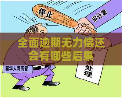 全面逾期无力偿还会有哪些后果