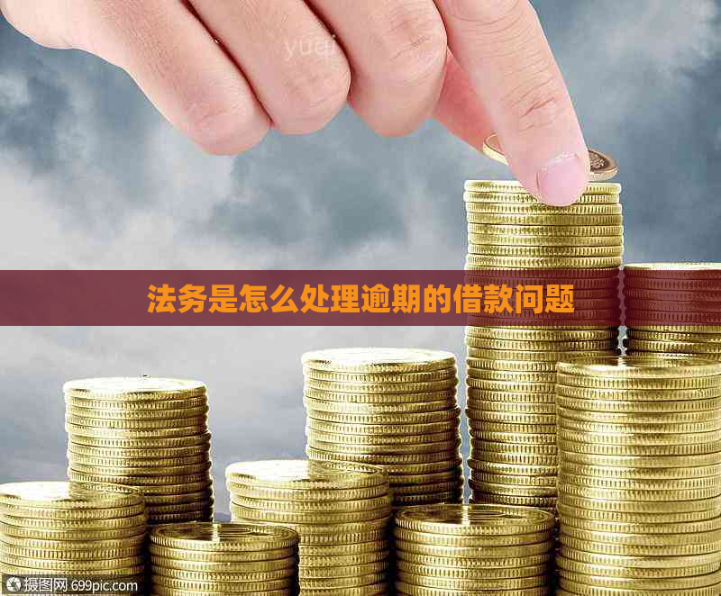 法务是怎么处理逾期的借款问题