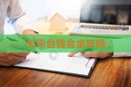 欠平台钱会坐牢吗