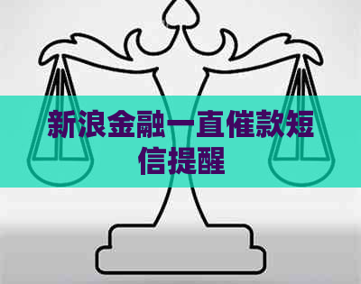 新浪金融一直催款短信提醒
