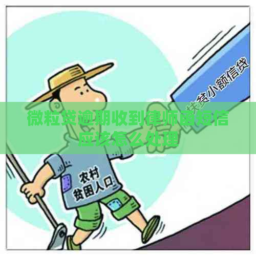 微粒贷逾期收到律师函短信应该怎么处理
