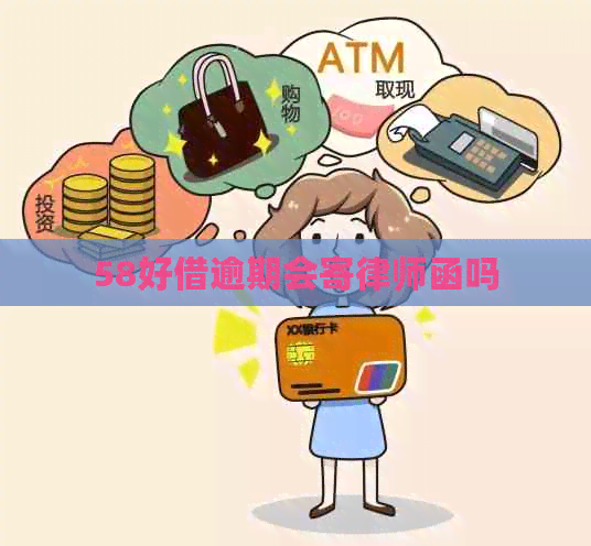 58好借逾期会寄律师函吗