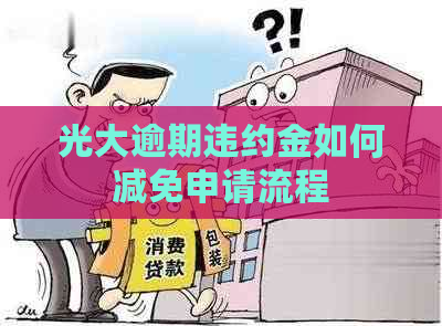 光大逾期违约金如何减免申请流程