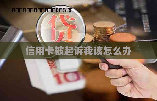 信用卡被起诉我该怎么办