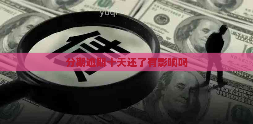 分期逾期十天还了有影响吗