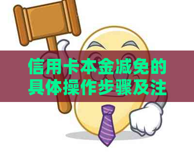 信用卡本金减免的具体操作步骤及注意事项