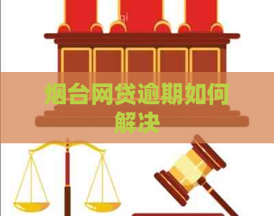 烟台网贷逾期如何解决