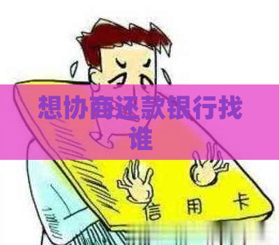想协商还款银行找谁