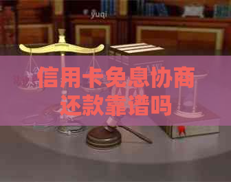 信用卡免息协商还款靠谱吗