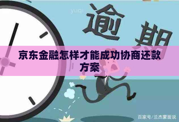 京东金融怎样才能成功协商还款方案