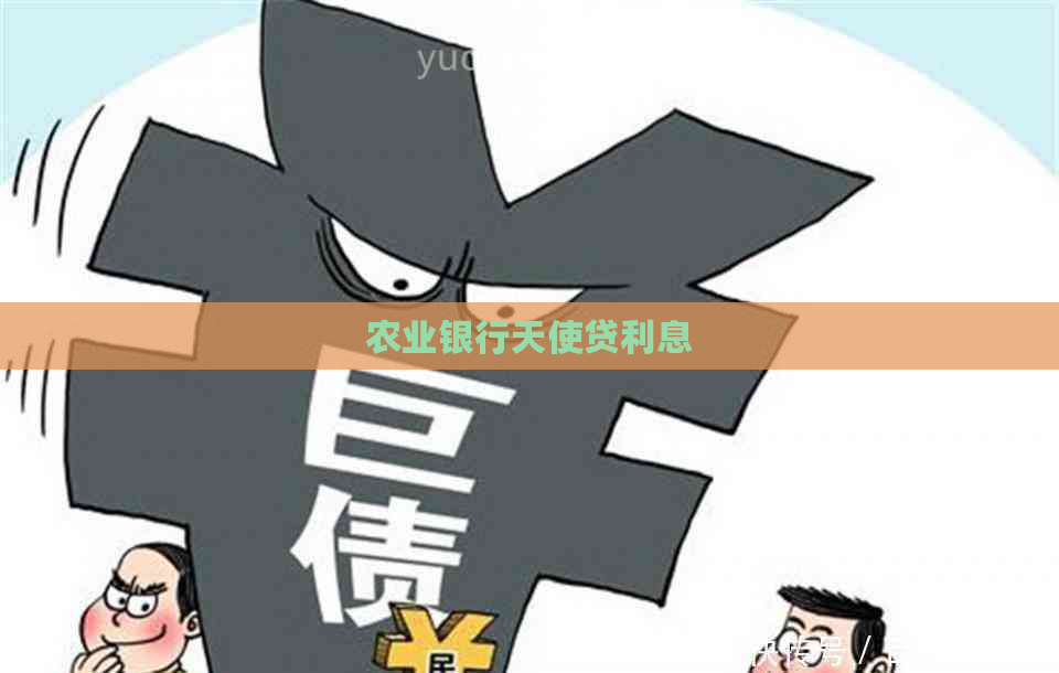 农业银行天使贷利息