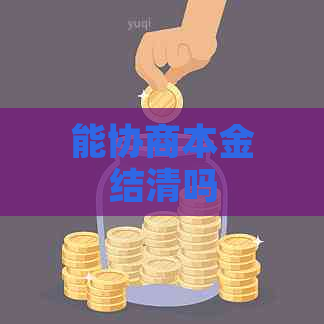 能协商本金结清吗