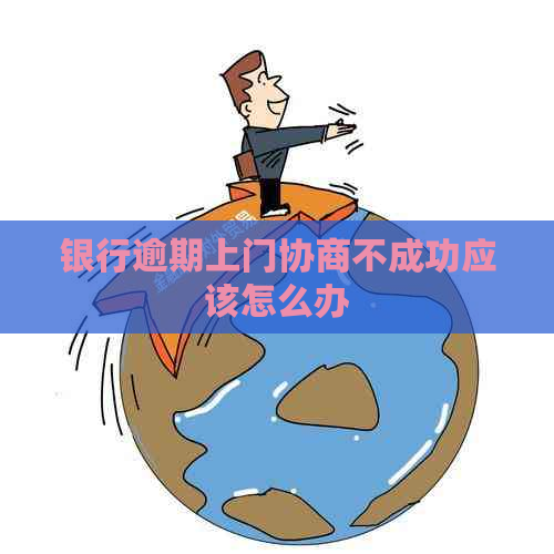 银行逾期上门协商不成功应该怎么办
