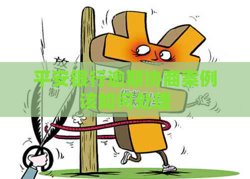 平安银行逾期协商案例该如何处理