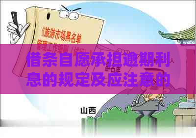借条自愿承担逾期利息的规定及应注意的事项