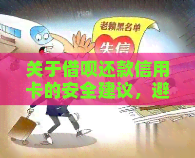 关于网贷还款信用卡的安全建议，避免逾期和冻结风险