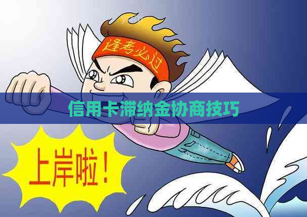 信用卡滞纳金协商技巧