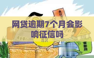 网贷逾期7个月会影响吗