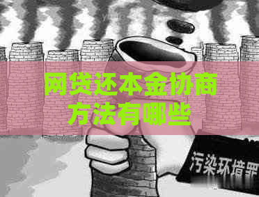 网贷还本金协商方法有哪些