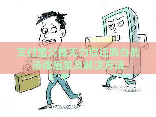 支付宝欠钱无力偿还咋办的法律后果及解决方法
