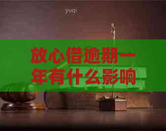 放心借逾期一年有什么影响以及如何解决