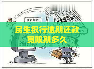 民生银行逾期还款宽限期多久