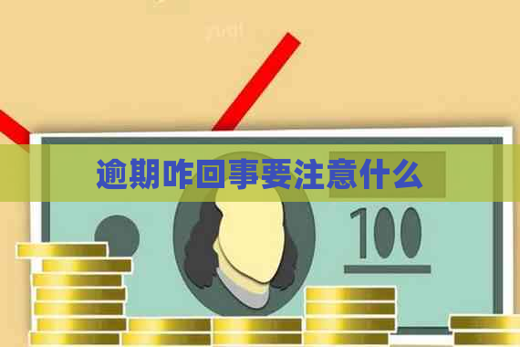 逾期咋回事要注意什么