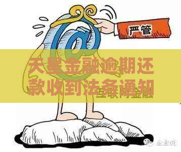 天星金融逾期还款收到法务通知怎么办