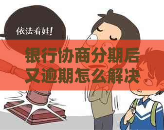 银行协商分期后又逾期怎么解决