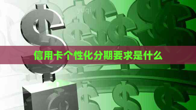 信用卡个性化分期要求是什么
