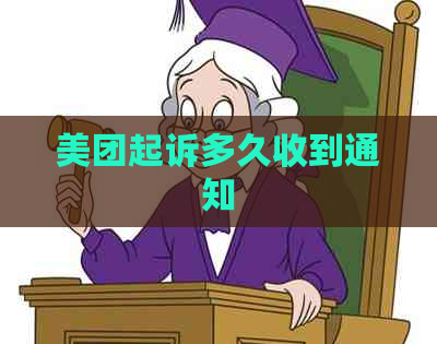 美团起诉多久收到通知
