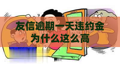 友信逾期一天违约金为什么这么高