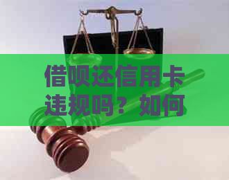 网贷还信用卡违规吗？如何处理及影响分析