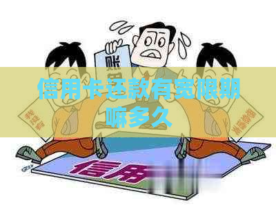 信用卡还款有宽限期嘛多久