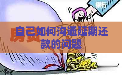 自己如何沟通延期还款的问题