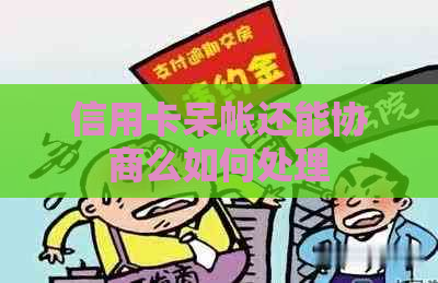 信用卡呆帐还能协商么如何处理