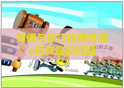 如何与银行协商处理e招贷逾期问题