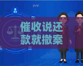 说还款就撤案了怎么办