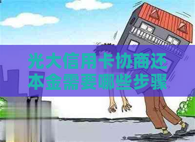 光大信用卡协商还本金需要哪些步骤