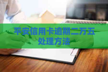 平安信用卡逾期二万五处理方法