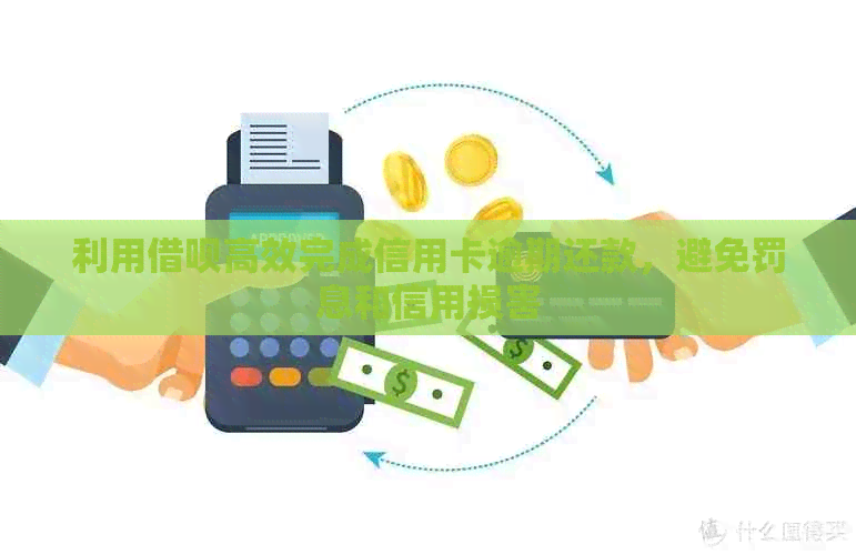 利用网贷高效完成信用卡逾期还款，避免罚息和信用损害
