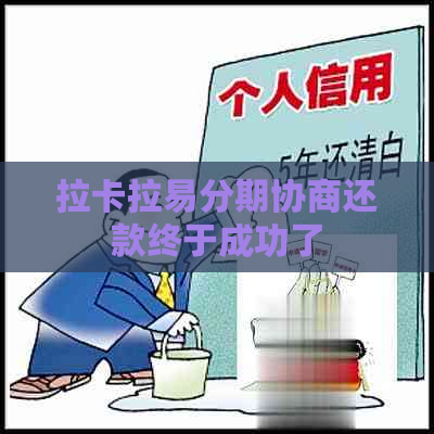 拉卡拉易分期协商还款终于成功了